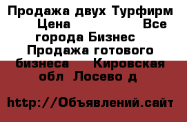 Продажа двух Турфирм    › Цена ­ 1 700 000 - Все города Бизнес » Продажа готового бизнеса   . Кировская обл.,Лосево д.